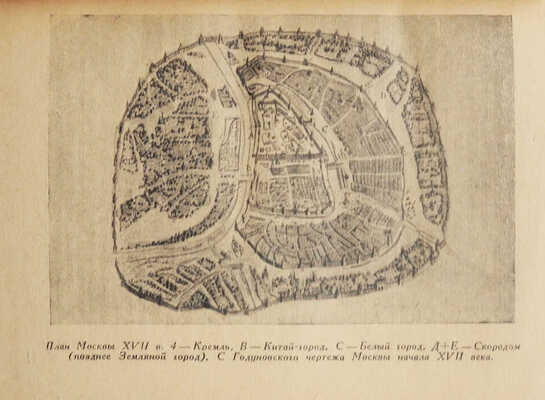 Снегирев В.Л. Московские слободы / Худож. П. Зубченков. [М.], 1947.